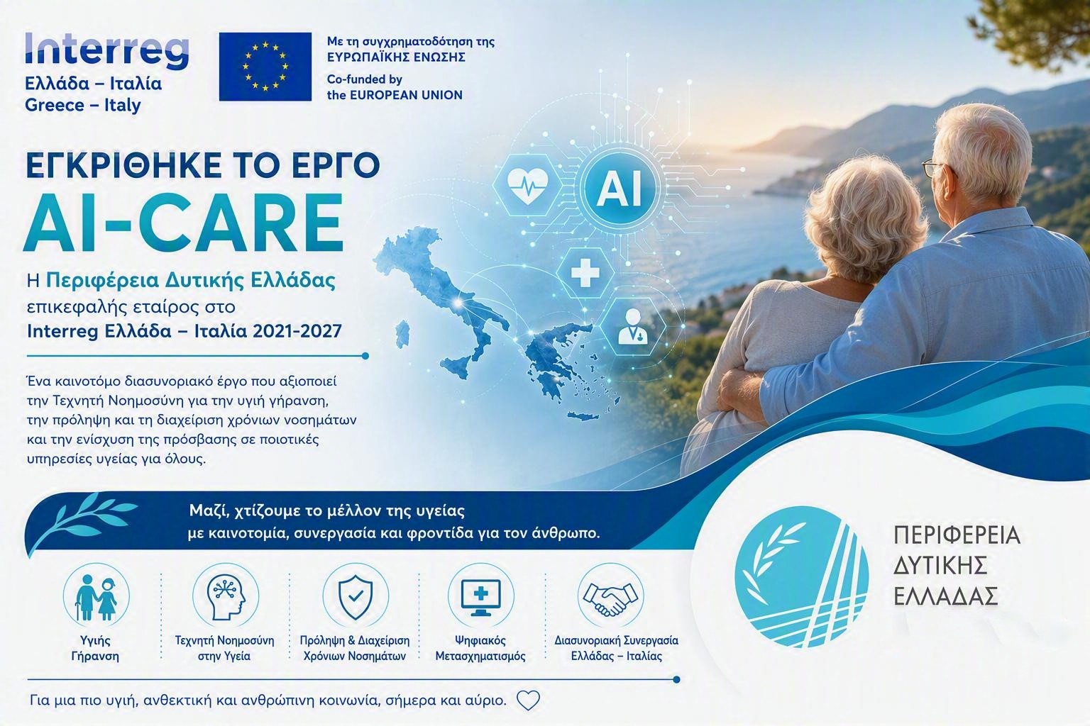 Η Περιφέρεια Δυτικής Ελλάδας επικεφαλής σε νέο ευρωπαϊκό έργο για την υγιή γήρανση και την τεχνητή νοημοσύνη στην υγεία