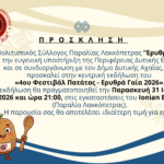 Η γιορτή της πατάτας επιστρέφει στη Δυτική Αχαΐα – Όλα έτοιμα για το «ΕΡΥΘΡΑ ΓΑΙΑ 2026»