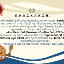 Η γιορτή της πατάτας επιστρέφει στη Δυτική Αχαΐα – Όλα έτοιμα για το «ΕΡΥΘΡΑ ΓΑΙΑ 2026» 3 Πρόσκληση για εκδήλωση