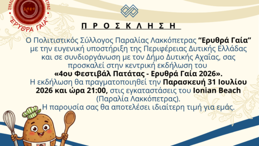 Η γιορτή της πατάτας επιστρέφει στη Δυτική Αχαΐα – Όλα έτοιμα για το «ΕΡΥΘΡΑ ΓΑΙΑ 2026» 16 Πρόσκληση για εκδήλωση