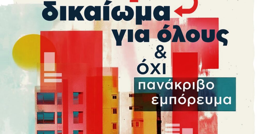 Εκδήλωση με θέμα «Μαζί με το ΚΚΕ για στέγη - δικαίωμα για όλους και όχι πανάκριβο εμπόρευμα».