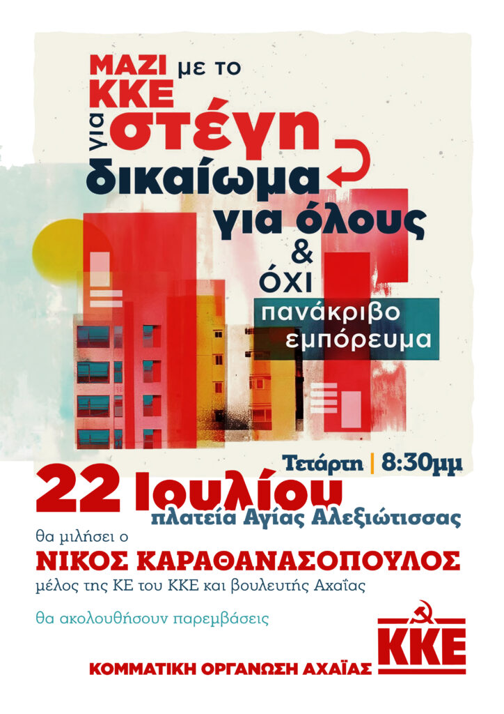 Εκδήλωση με θέμα «Μαζί με το ΚΚΕ για στέγη - δικαίωμα για όλους και όχι πανάκριβο εμπόρευμα». 5 Εκδήλωση με θέμα «Μαζί με το ΚΚΕ για στέγη - δικαίωμα για όλους και όχι πανάκριβο εμπόρευμα».