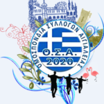 Οι πολιτιστικοί σύλλογοι της Αιγιάλειας δίνουν ζωή στον Αύγουστο