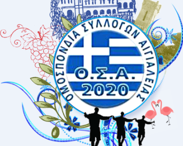 Οι πολιτιστικοί σύλλογοι της Αιγιάλειας δίνουν ζωή στον Αύγουστο 16 Οι πολιτιστικοί σύλλογοι της Αιγιάλειας δίνουν ζωή στον Αύγουστο