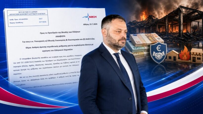 «Η κυβέρνηση μετέτρεψε τα πυρόπληκτα δάνεια από μέτρο στήριξης σε οικονομική θηλιά» 4 Φωτογραφίες από πυρκαγιά