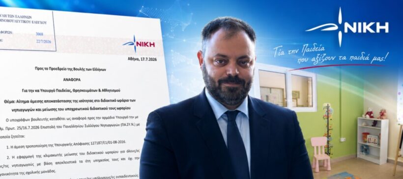 «Απαξιώνουν τους νηπιαγωγούς και υπονομεύουν την Προσχολική εκπαίδευση» 4 Άνδρας με κοστούμι και γραβάτα, με έγγραφο της ΝΙΚΗ για την προσχολ…