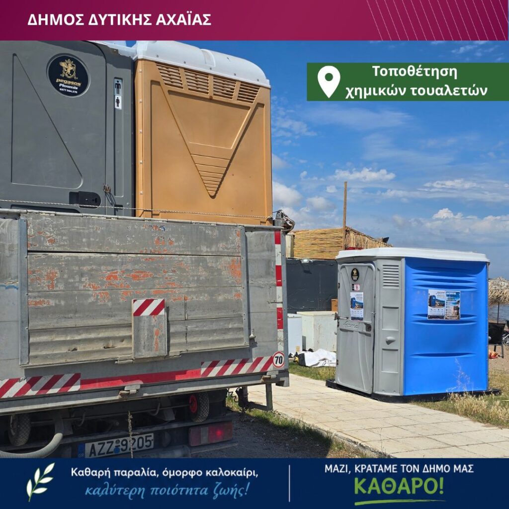 Δυτική Αχαΐα: Για πρώτη φορά χημικές τουαλέτες σε πολυσύχναστες παραλίες ΦΩΤΟ 6 Δυτική Αχαΐα: Για πρώτη φορά χημικές τουαλέτες σε πολυσύχναστες παραλίες ΦΩΤΟ
