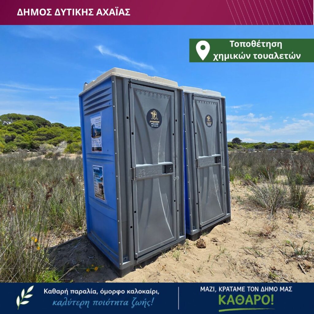 Δυτική Αχαΐα: Για πρώτη φορά χημικές τουαλέτες σε πολυσύχναστες παραλίες ΦΩΤΟ 5 Δυτική Αχαΐα: Για πρώτη φορά χημικές τουαλέτες σε πολυσύχναστες παραλίες ΦΩΤΟ