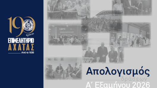 Απολογισμός α’ εξαμηνου του 2026 με έμφαση στην επιχειρηματικότητα στο Επιμελητήριο Αχαΐα