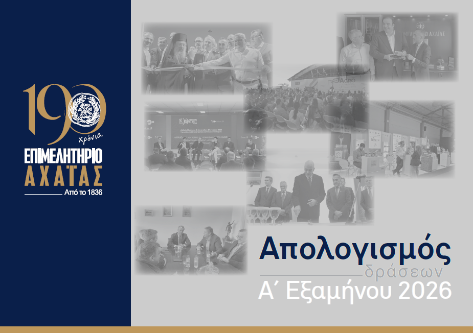Επιμελητήριο Αχαΐας: Ο απολογισμός για το Α’ εξάμηνο του 2026 με έμφαση στην επιχειρηματικότητα 1 Επιμελητήριο Αχαΐας: Ο απολογισμός για το Α’ εξάμηνο του 2026 με έμφαση στην επιχειρηματικότητα