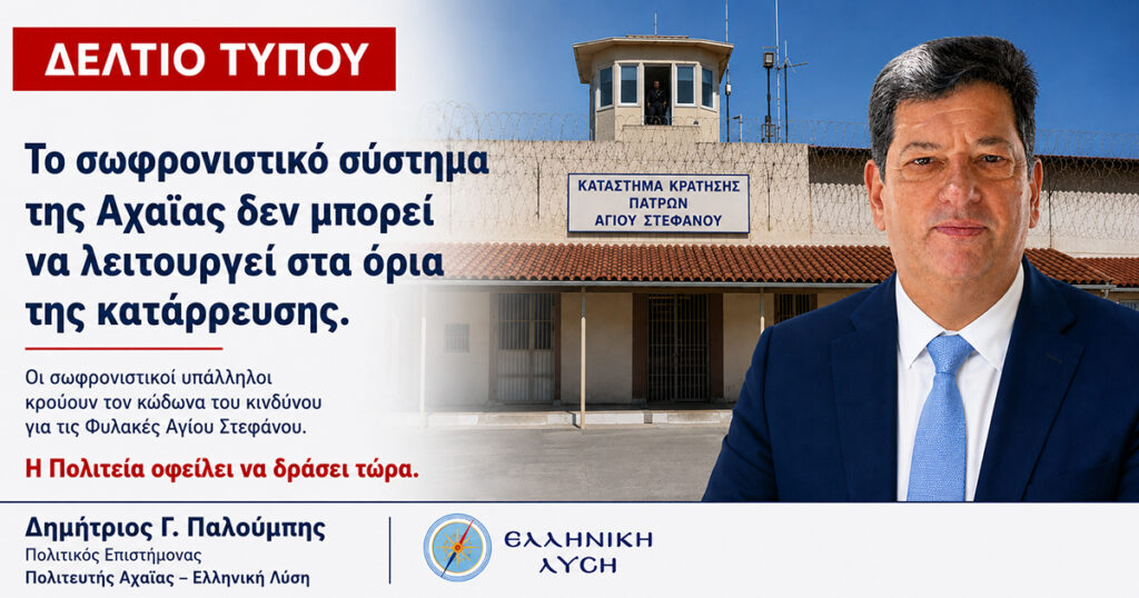 «Το υπόμνημα των σωφρονιστικών υπαλλήλων επιβεβαιώνει την κρίσιμη κατάσταση στις Φυλακές Αγίου Στεφάνου» 29 «Το υπόμνημα των σωφρονιστικών υπαλλήλων επιβεβαιώνει την κρίσιμη κατάσταση στις Φυλακές Αγίου Στεφάνου»