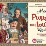 «Ρωμαίος και Ιουλιέττα» από το ΔΗ.ΠΕ.ΘΕ. Κρήτης στο Διεθνές Φεστιβάλ της Πάτρας