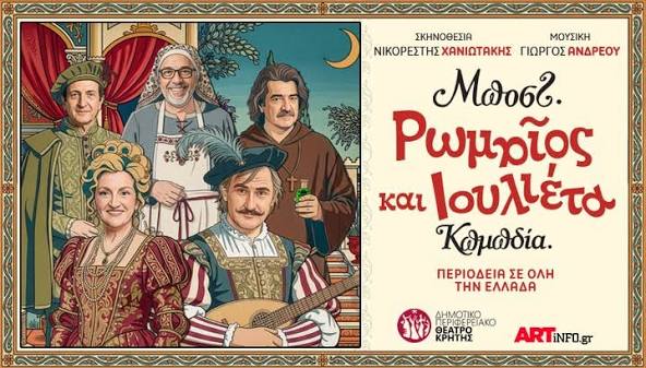 «Ρωμαίος και Ιουλιέττα» από το ΔΗ.ΠΕ.ΘΕ. Κρήτης στο Διεθνές Φεστιβάλ της Πάτρας 1 Δηπεθε κρητης στο ΔΗ.ΠΕ.ΘΕ.