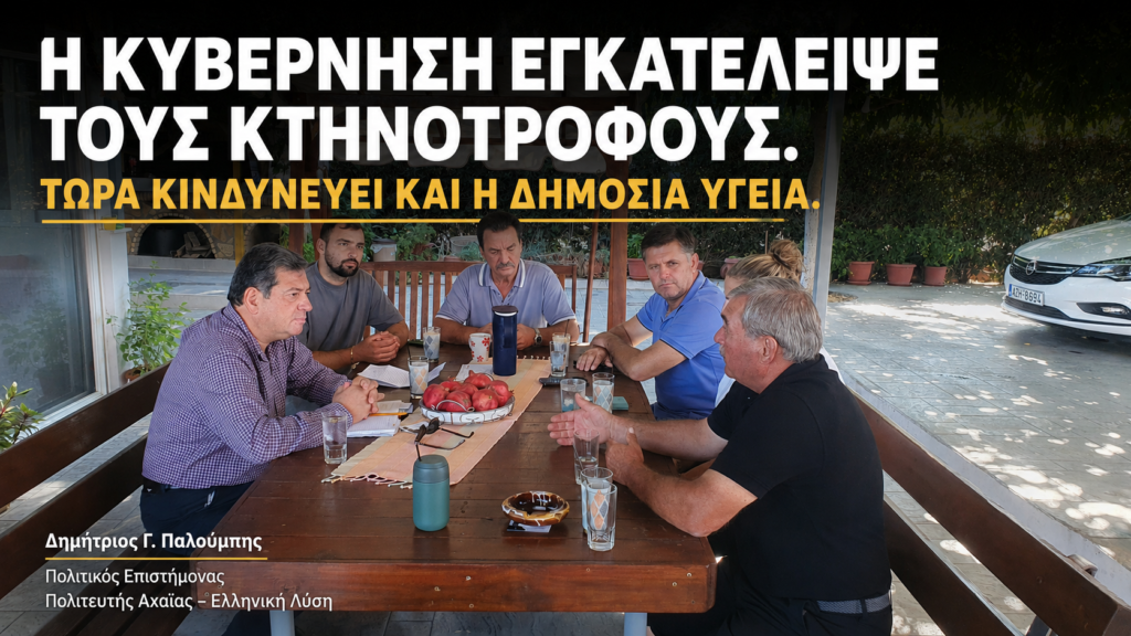 «Η Κυβέρνηση εγκατέλειψε τους Κτηνοτρόφους - Τώρα κινδυνεύει και η Δημόσια Υγεία«