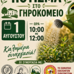 Πότισμα στο Γηροκομείο από το Σωματείο Εθελοντών Πυροσβεστών Αχαΐας