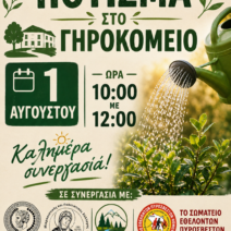 Πάτρα: Πότισμα στο Γηροκομείο από το Σωματείο Εθελοντών Πυροσβεστών Αχαΐας 1 Πάτρα: Πότισμα στο Γηροκομείο από το Σωματείο Εθελοντών Πυροσβεστών Αχαΐας