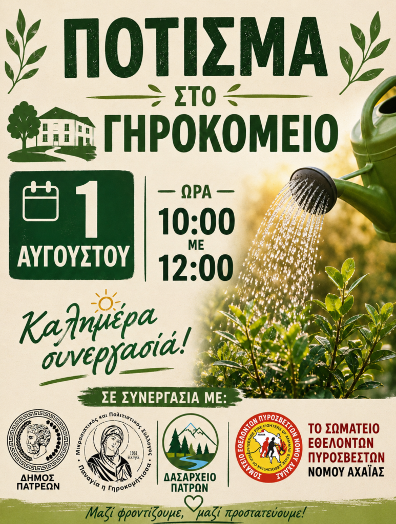 Πάτρα: Πότισμα στο Γηροκομείο από το Σωματείο Εθελοντών Πυροσβεστών Αχαΐας