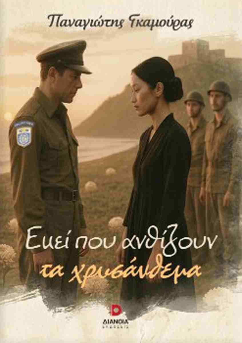 «Εκεί που ανθίζουν τα χρυσάνθεμα» - Παρουσίαση βιβλίου του Π.Γκαμούρα στο Πολύεδρο