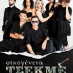 Ταξίδι στην Πάτρα για την Οικογένεια Τσεκμέ