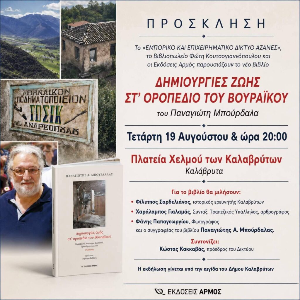 Παρουσιάζεται στα Καλάβρυτα το νέο βιβλίο του Παναγιώτη Μπουρδάλα 5 Παρουσιάζεται στα Καλάβρυτα το νέο βιβλίο του Παναγιώτη Μπουρδάλα