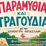 “Παραμύθια και τραγούδια” στο Πάρκο Εκπαιδευτικών Δράσεων