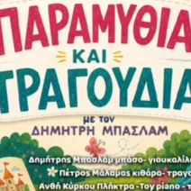 “Παραμύθια και τραγούδια” στο Πάρκο Εκπαιδευτικών Δράσεων