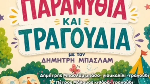 “Παραμύθια και τραγούδια” στο Πάρκο Εκπαιδευτικών Δράσεων