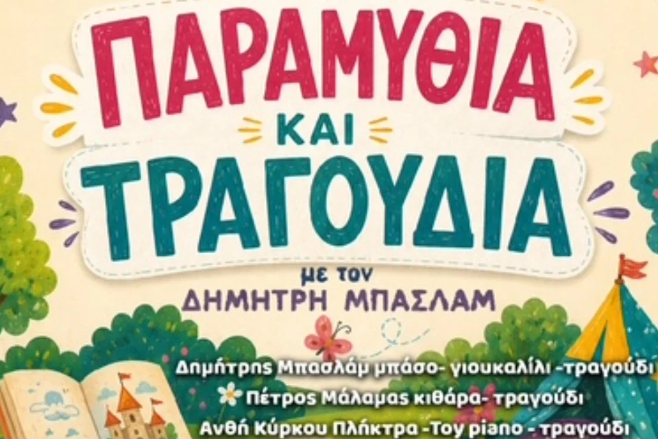 “Παραμύθια και τραγούδια” στο Πάρκο Εκπαιδευτικών Δράσεων