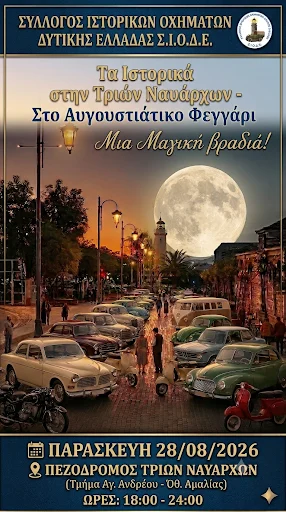 Ιστορικά οχήματα στην Τριών Ναυάρχων κάτω από την Πανσέληνο