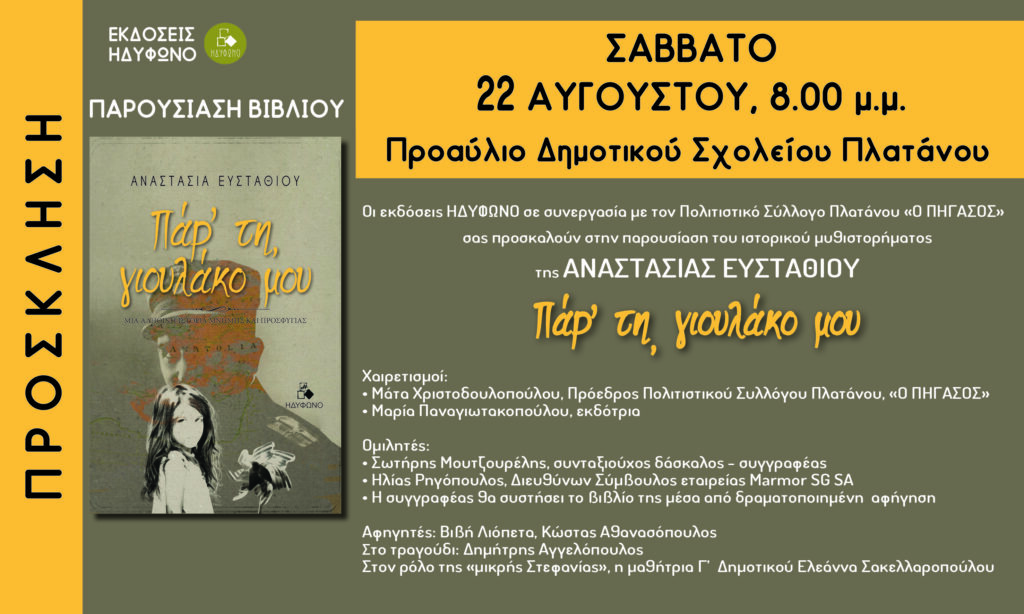 Κυκλοφόρησε το ιστορικό μυθιστόρημα της Ακρατινής Αναστασίας Ευσταθίου