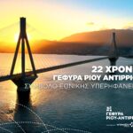 Ρίο-Αντίρριο: 22 χρόνια συμβολής στη βιώσιμη ανάπτυξη η "Γέφυρα" ΒΙΝΤΕΟ