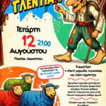 Διακοπτό: Ο Καραγκιόζης ζωντανεύει για καλό σκοπό – Στήριξη στο ΕΚΑΜΕ ΑμεΑ Αιγίου