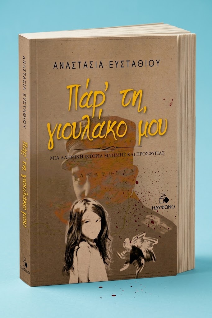 Κυκλοφόρησε το ιστορικό μυθιστόρημα της Ακρατινής Αναστασίας Ευσταθίου