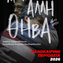 «Μια άλλη Θήβα», η παράσταση-φαινόμενο έρχεται στην Πάτρα