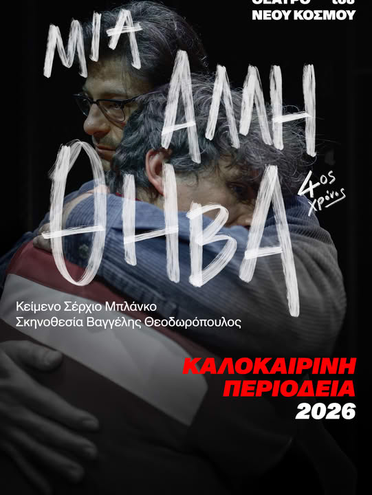 «Μια άλλη Θήβα», η παράσταση-φαινόμενο έρχεται στην Πάτρα