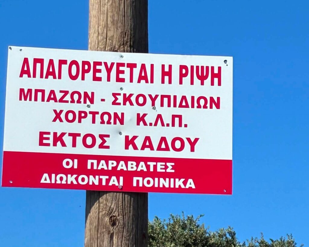 Πινακίδα σε ξύλινο στύλο απαγορεύει τη ρίψη μπάζων και σκουπιδιών …
