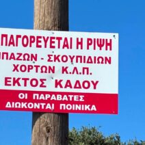 Καλαμάκι: «Φωνή βοώντος εν τη ερήμω» με σκουπίδια εκτός κάδων ξανά ΦΩΤΟ 1 Πινακίδα σε ξύλινο στύλο απαγορεύει τη ρίψη μπάζων και σκουπιδιών …