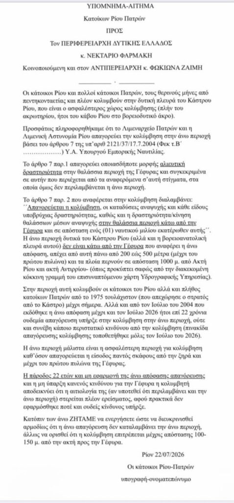 Ρίο: Προσφυγή μετά το «κύμα» αντιδράσεων από κατοίκους για την απαγόρευση κολύμβησης με «ανενεργό» Νόμο του 2004 ΕΓΓΡΑΦΟ