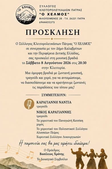 Πολιτιστική εκδήλωση από τον Σύλλογο Κλειτορολευκασίων Πάτρας ΦΩΤΟ 5 Πολιτιστική εκδήλωση από τον Σύλλογο Κλειτορολευκασίων Πάτρας ΦΩΤΟ