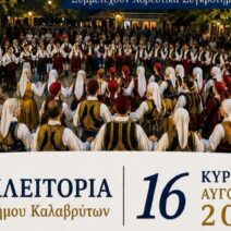 Ο Παγκαλαβρυτινός Σύλλογος Πατρών στο 22ο Αντάμωμα στη 3 Ο Πάγκαλος Σύλλογος Πατρών στο 22ο Αντάμωμα