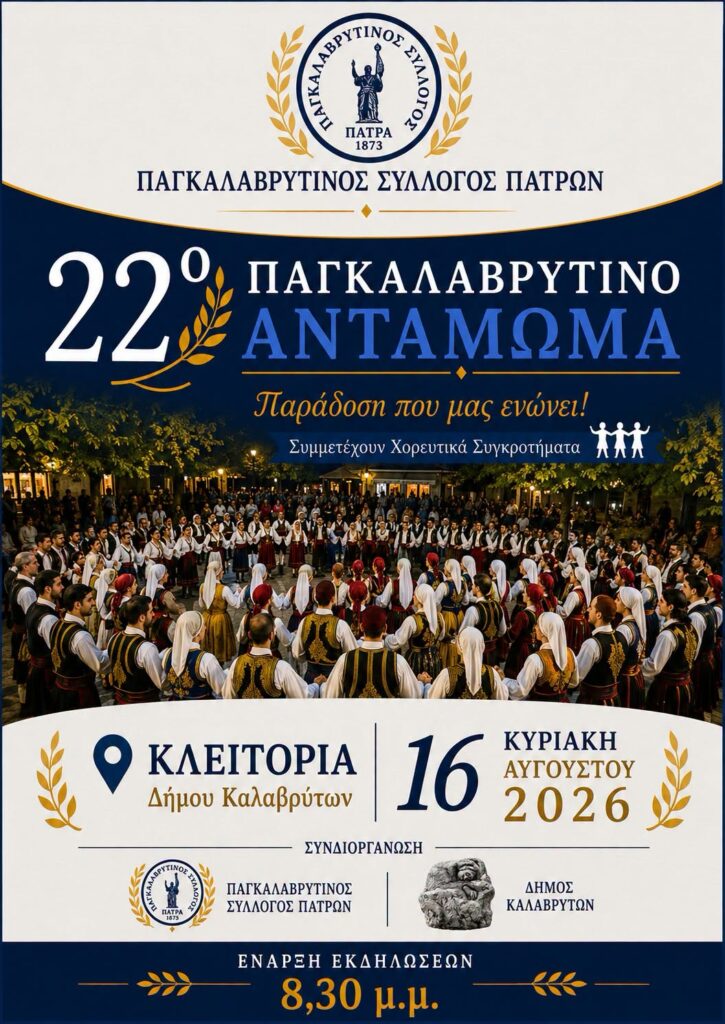 Ο Παγκαλαβρυτινός Σύλλογος Πατρών στο 22ο Αντάμωμα στη 5 Ο Παγκαλαβρυτινός Σύλλογος Πατρών στο 22ο Αντάμωμα στη
