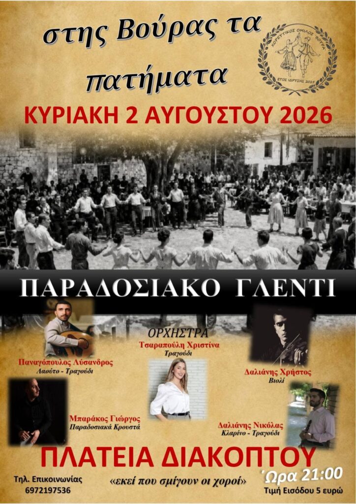 «Στης Βούρας τα πατήματα» το Χορευτικό Εργαστήρι Αιγίου 5 «Στης Βούρας τα πατήματα» το Χορευτικό Εργαστήρι Αιγίου