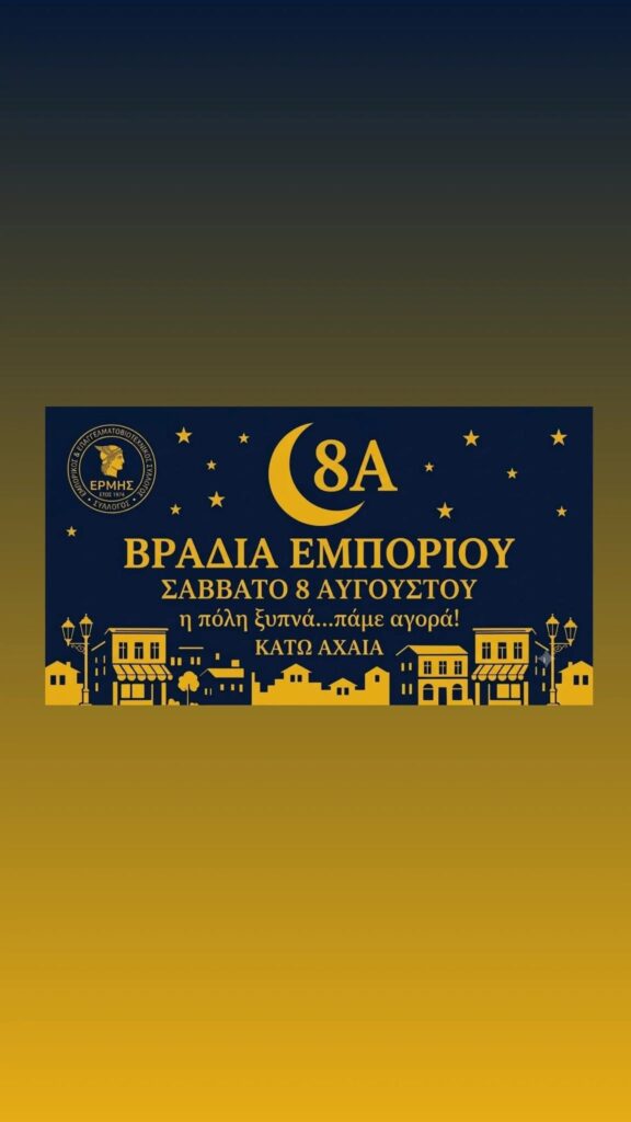 Ο Πολιτιστικός Σύλλογος «Πάλεια» στη «Βραδιά Εμπορίου Κάτω Αχαΐας» 5 Ο Πολιτιστικός Σύλλογος «Πάλεια» στη «Βραδιά Εμπορίου Κάτω Αχαΐας»