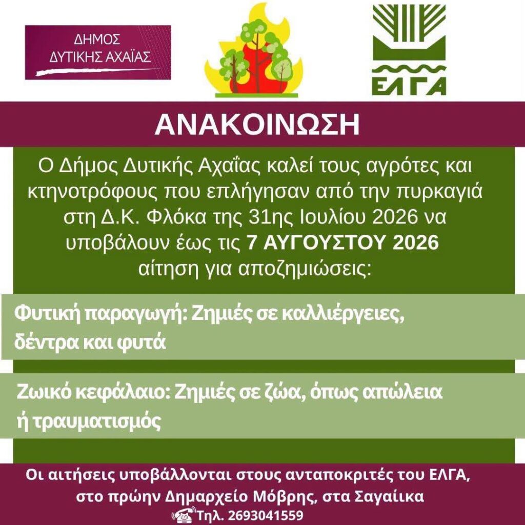 Φλόκα: Ξεκίνησε η υποβολή δηλώσεων από αγρότες στον ΕΛΓΑ για ζημιές από την πυρκαγιά