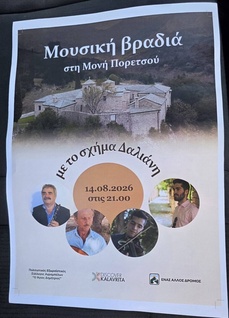 Μουσική εκδήλωση στη Μονή Πορετσού στα Αγράμπελα