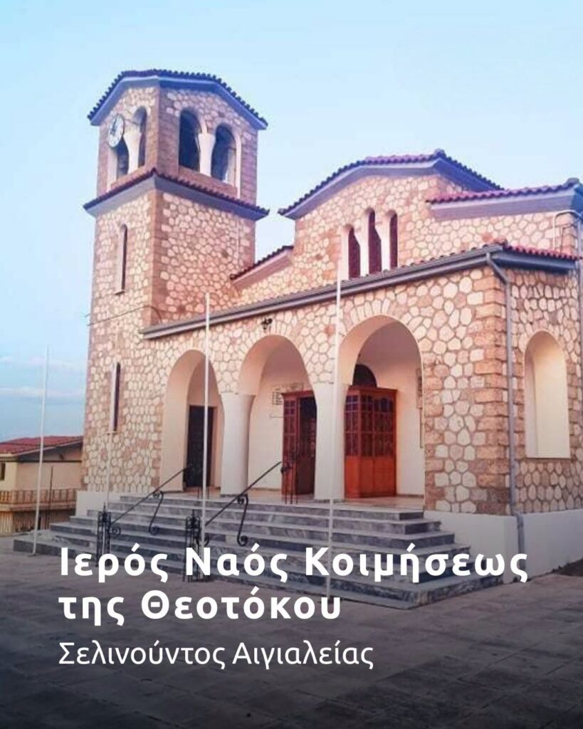 Οι Θεομητορικοί ναοί της Ιεράς Μητροπόλεως Καλαβρύτων και Αιγιαλείας ΦΩΤΟ