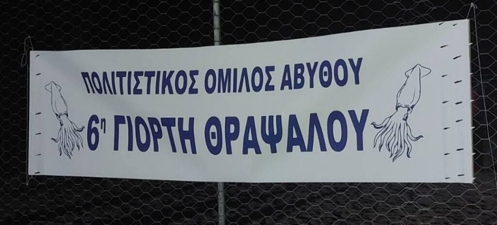 Η Γιορτή Θράψαλου στην Αβυθο με γεύση και χορό ΦΩΤΟ 5 Η Γιορτή Θράψαλου στην Αβυθο με γεύση και χορό ΦΩΤΟ