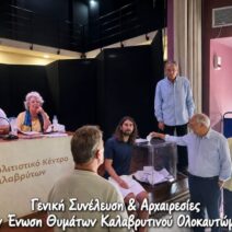 Εκλογές στη Ένωση Θυμάτων Καλαβρυτινού Ολοκαυτώματος