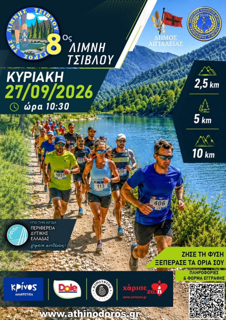 Ο 8ος Γύρος της Λίμνης Τσιβλού