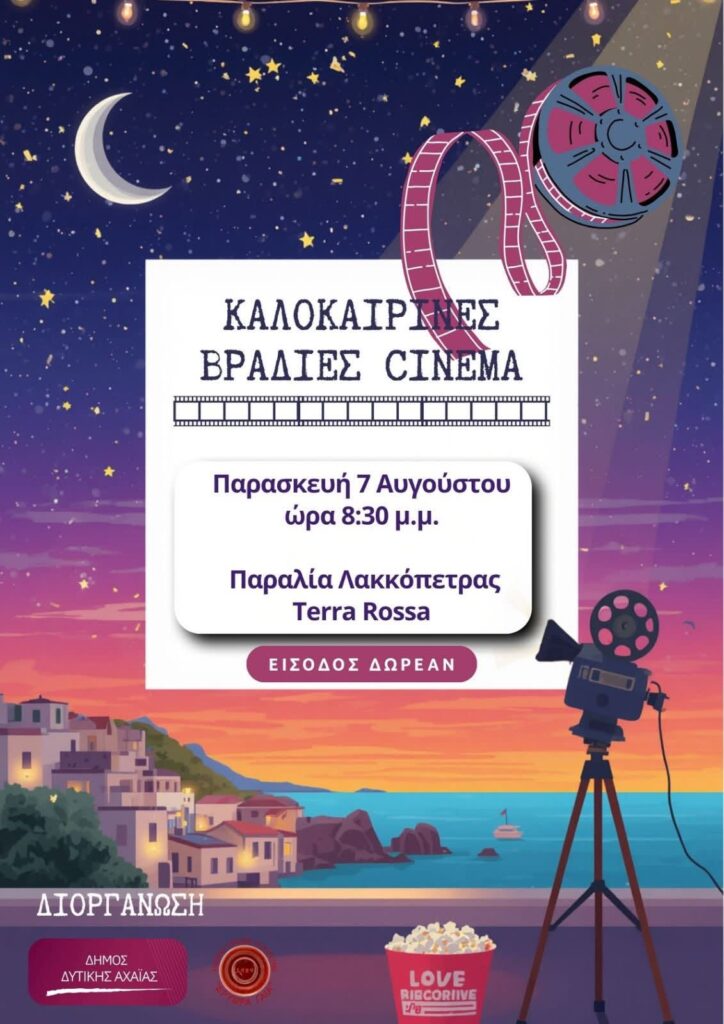 Θερινό σινεμά στη Λακκόπετρα ΦΩΤΟ